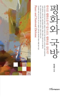 평화와 국방