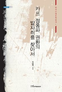 카프 정통파 권환의 발자취를 찾아서 - 한국근대문학탐사1