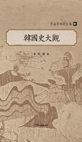斗溪李丙燾全集-01 韓國史大觀(두계이병도전집-01 한국사대관) 표지 이미지