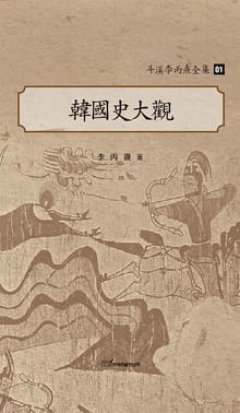 斗溪李丙燾全集-01 韓國史大觀(두계이병도전집-01 한국사대관)
