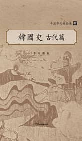 斗溪李丙燾全集-02 韓國史 古代編) (두계이병도전집-02 한국사 고대편) 표지 이미지