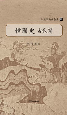 斗溪李丙燾全集-02 韓國史 古代編) (두계이병도전집-02 한국사 고대편)