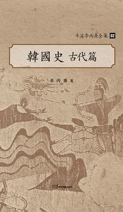 斗溪李丙燾全集-02 韓國史 古代編) (두계이병도전집-02 한국사 고대편)