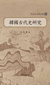 斗溪李丙燾全集-03 韓國古代史硏究 (두계이병도전집-03 한국고대사연구) 표지 이미지