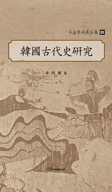 斗溪李丙燾全集-03 韓國古代史硏究 (두계이병도전집-03 한국고대사연구)