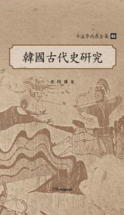斗溪李丙燾全集-03 韓國古代史硏究 (두계이병도전집-03 한국고대사연구)