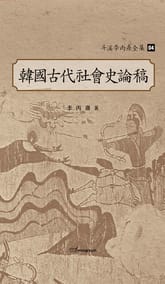 斗溪李丙燾全集-04 韓國古代社會史論稿 (두계이병도전집-04 한국고대사회사논고) 표지 이미지