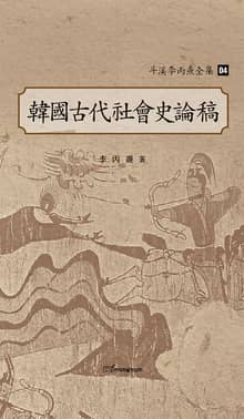 斗溪李丙燾全集-04 韓國古代社會史論稿 (두계이병도전집-04 한국고대사회사논고)