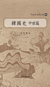 斗溪李丙燾全集-05 韓國史 中世編 (두계이병도전집-05 한국사 중세편) 표지 이미지