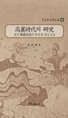 斗溪李丙燾全集-06 高麗時代의 硏究 : 특히 圖讖思想의 발전을 중심으로(두계이병도전집-06 고려시대의 연구)