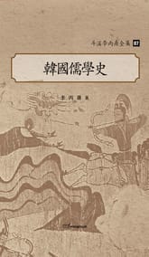 斗溪李丙燾全集-07 韓國儒學史 (두계이병도전집-07 한국유학사) 표지 이미지