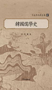 斗溪李丙燾全集-07 韓國儒學史 (두계이병도전집-07 한국유학사)