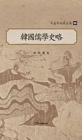 斗溪李丙燾全集-08 韓國儒學史略 (두계이병도전집-08 한국유학사략) 표지 이미지