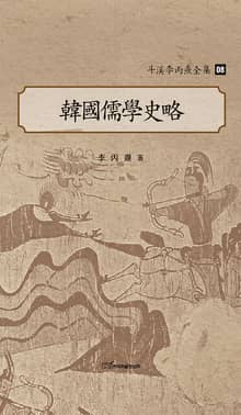 斗溪李丙燾全集-08 韓國儒學史略 (두계이병도전집-08 한국유학사략)