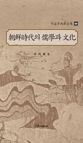 斗溪李丙燾全集-09 朝鮮時代의 儒學과 文化 (두계이병도전집-09 조선시대의 유학과 문화) 표지 이미지