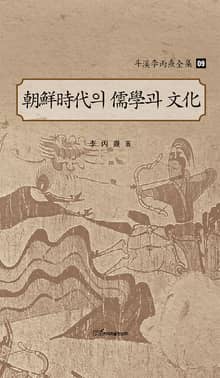 斗溪李丙燾全集-09 朝鮮時代의 儒學과 文化 (두계이병도전집-09 조선시대의 유학과 문화)