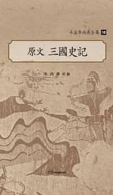 斗溪李丙燾全集-10 原文 三國史記 (두계이병도전집-10 원문 삼국사기) 표지 이미지