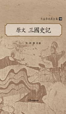 斗溪李丙燾全集-10 原文 三國史記 (두계이병도전집-10 원문 삼국사기)