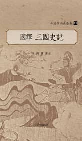 斗溪李丙燾全集-11 國譯 三國史記 (두계이병도전집-11 국역 삼국사기) 표지 이미지