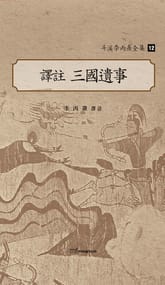 斗溪李丙燾全集-12 譯註 三國遺事 (두계이병도전집-12 역주 삼국유사) 표지 이미지