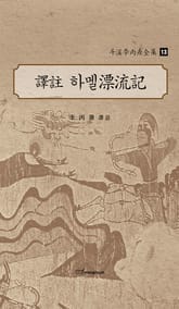 斗溪李丙燾全集-13 譯註 하멜漂流記 (두계이병도전집-13 역주 하멜표류기) 표지 이미지