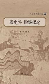 斗溪李丙燾全集-14 國史와 指導理念 (두계이병도전집-14 국사와 지도이념) 표지 이미지