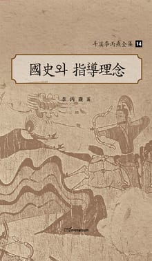 斗溪李丙燾全集-14 國史와 指導理念 (두계이병도전집-14 국사와 지도이념)