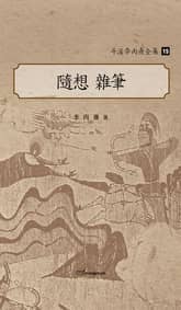 斗溪李丙燾全集-15 隨想 雜筆 (두계이병도전집-15 수상 잡필) 표지 이미지