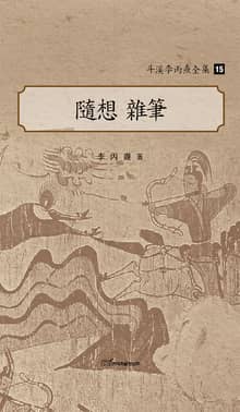 斗溪李丙燾全集-15 隨想 雜筆 (두계이병도전집-15 수상 잡필)