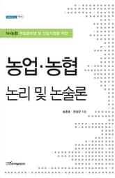 (NH농협 취업준비생 및 신입직원을 위한)농업·농협 논리 및 논술론 표지 이미지