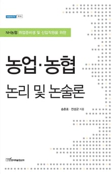 (NH농협 취업준비생 및 신입직원을 위한)농업·농협 논리 및 논술론