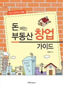 돈 버는 부동산 창업 가이드 : 부동산 경영자들의 必讀書