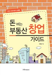 돈 버는 부동산 창업 가이드 : 부동산 경영자들의 必讀書