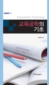 교육공학의 기초 표지 이미지