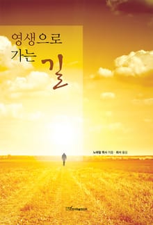 영생으로 가는 길