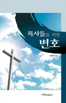 목사들을 위한 변호