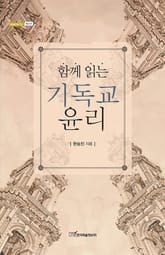 함께 읽는 기독교 윤리 표지 이미지