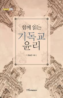 함께 읽는 기독교 윤리
