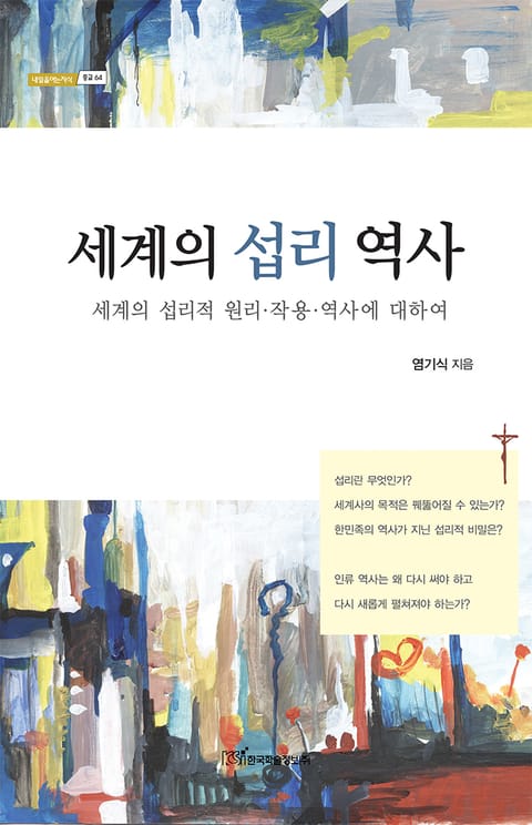 세계의 섭리 역사 : 세계의 섭리적 원리·작용·역사에 대하여 표지 이미지