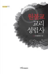 원불교 교리 성립사 표지 이미지