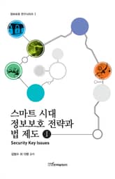 스마트 시대 정보보호 전략과 법 제도 I 표지 이미지