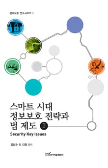 스마트 시대 정보보호 전략과 법 제도 I