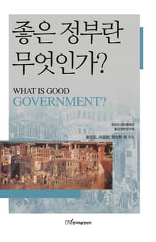 좋은 정부란 무엇인가?