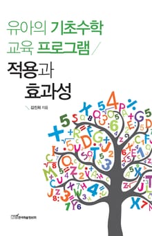 유아의 기초수학 교육 프로그램 : 적용과 효과성