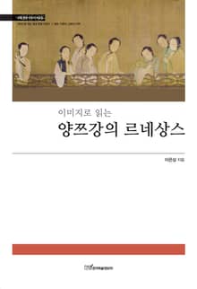 이미지로 읽는 양쯔강의 르네상스 - 이미지로 읽는 중국 문화 이야기Ⅰ