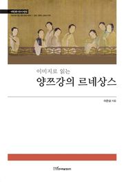이미지로 읽는 양쯔강의 르네상스 - 이미지로 읽는 중국 문화 이야기Ⅰ