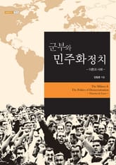 군부와 민주화 정치 : 이론과 사례 표지 이미지