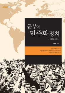 군부와 민주화 정치 : 이론과 사례