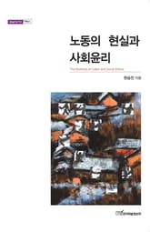 노동의 현실과 사회윤리 표지 이미지
