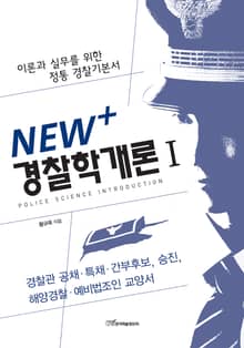 NEW+ 경찰학개론 Ⅰ: 이론과 실무를 위한 정통 경찰기본서